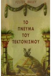 Το πνεύμα του τεκτονισμού