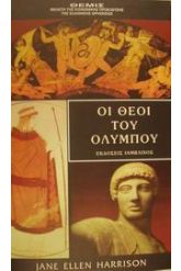 Οι θεοί του Ολύμπου