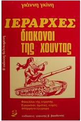 Ιεράρχες, διάκονοι της χούντας