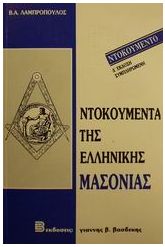 Ντοκουμέντα της ελληνικής μασονίας