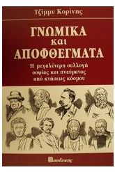 Γνωμικά και αποφθέγματα