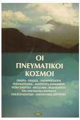 Οι πνευματικοί κόσμοι