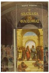 Η διδασκαλία της φιλοσοφίας