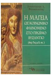 Η μαγεία ως κοινωνικό φαινόμενο στο πρώιμο Βυζάντιο