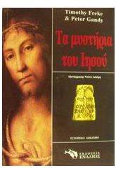 Τα μυστήρια του Ιησού