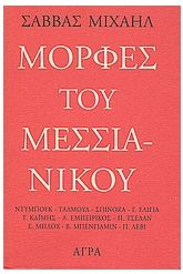 Μορφές του Μεσσιανικού