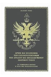 Αρχές και φιλοσοφία των ελευθεροτεκτόνων του ΑΑΣΤ 1 ΠΟΛΥΤΕΛΕΙΑΣ
