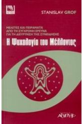 Η ψυχολογία του μέλλοντος