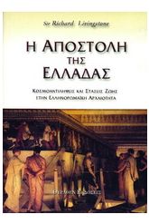 Η αποστολή της Ελλάδας