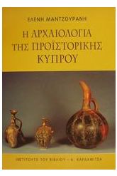 Η αρχαιολογία της προϊστορικής Κύπρου