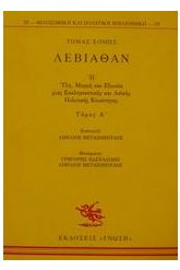 Λεβιάθαν 1