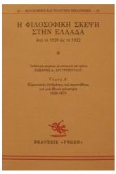 Η φιλοσοφική σκέψη στην Ελλάδα από το 1828 ως το 1922