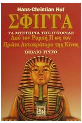 Σφίγγα 3ος τόμος