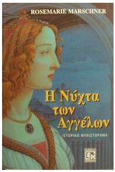 Η νύχτα των Αγγέλων