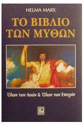 Το βιβλίο των μύθων