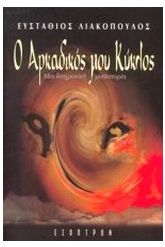 Ο αρκαδικός μου κύκλος