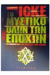 Το μυστικό όλων των εποχών