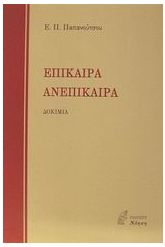 Επίκαιρα. Ανεπίκαιρα