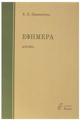 Εφήμερα