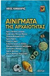 Αινίγματα της αρχαιότητας