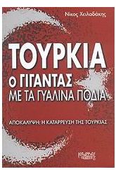 Τουρκία ο γίγαντας με τα γυάλινα πόδια