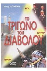 Το τρίγωνο του διαβόλου
