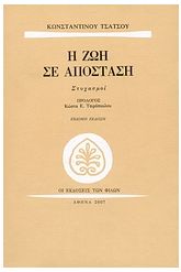 Η ζωή σε απόσταση