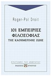 101 εμπειρίες φιλοσοφίας της καθημερινής ζωής
