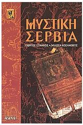 Μυστική Σερβία