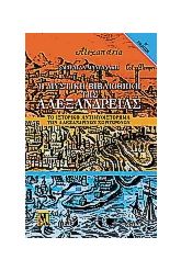 Η μυστική βιβλιοθήκη της Αλεξάνδρειας