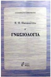 Γνωσιολογία