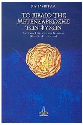 Το βιβλίο της μετενσάρκωσης των ψυχών κατά την παράδοση της Καμπ