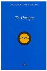 Το πνεύμα