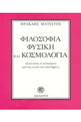 Φιλοσοφία, φυσική και κοσμολογία