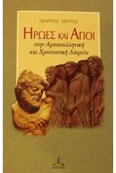 Ήρωες και Άγιοι στην αρχαιοελληνική και χριστιανική λατρεία