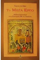 Το μέγα έργο