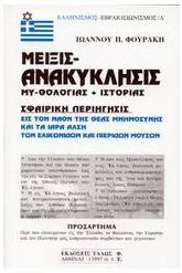 Μείξις ανακύκλησις μυθολογίας και ιστορίας