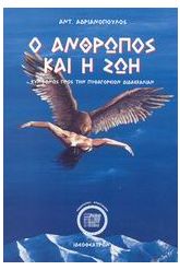 Ο άνθρωπος και η ζωή