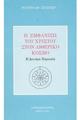 Η εμφάνιση του Χριστού στον αιθερικό κόσμο