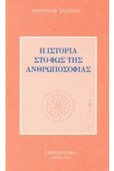 Η ιστορία στο φως της ανθρωποσοφίας