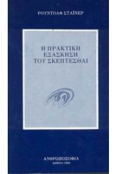 Η πρακτική εξάσκηση του σκέπτεσθαι