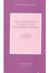 Πως αποκτώνται γνώσεις των ανώτερων κόσμων