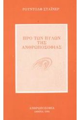 Προ των πυλών της ανθρωποσοφίας