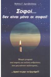 Σοφοί... δεν είναι μόνο οι σοφοί