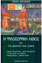 Η φιλοσοφική λίθος και το δέντρο της ζωής