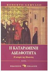 Η καταραμένη αδελφότητα