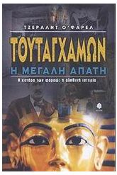 Τουταγχαμών η μεγάλη απάτη