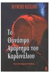 Το θανάσιμο αμάρτημα του καρδινάλιου