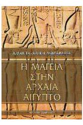 Η μαγεία στην αρχαία Αίγυπτο