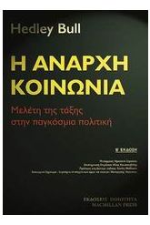 Η άναρχη κοινωνία